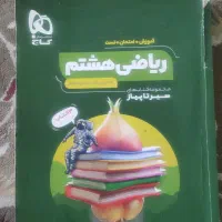 کتاب سیر تا پیاز ریاضی هشتم