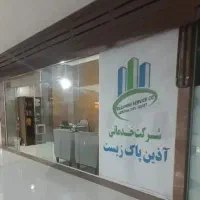 شرکت خدماتی و نظافتی آذین پاک زیست