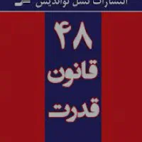 پی دی اف کتاب معروف و روانشناختی ۴۸ قانون قدرت .