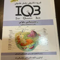 کتاب های تست IQBدکتر خلیلی