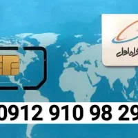 سیمکارت 0912 کد 9 با 3 بار تکرار