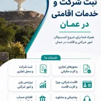ثبت شرکت و اخذ اقامت در عمان با کمترین قیمت