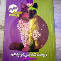 کتاب فرمول بیست زیست دوازدهم