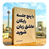 با.پنج‌.جلسه‌ رایگان‌،عاشق‌،زبان‌ شو