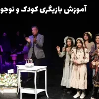 آموزش بازیگری خردسال وکودک سنین ۴تا۷بامعرفی به کار