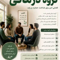 گروه درمانی