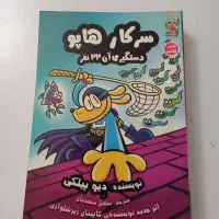 کتاب سرکار هاپو بخش دستگیری آن ۲۲ نفر
