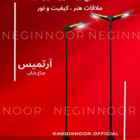 چراغ باغی،پارکی،ویلایی،خیابانی و محوطه ای  آرتمیس