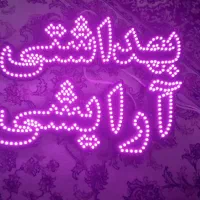 تابلو ledآرایشی بهداشتی