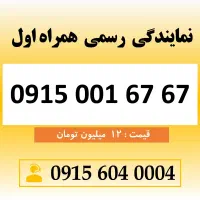 خط رند سیم کارت همراه اول 0915.001.67.67