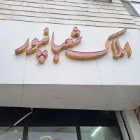 مغازه ۲۶ متر بر اصلی مصلی فول