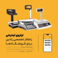 ترازوی فروشگاهی رادین + گزارش فروش روی موبایل