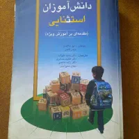 دانش آموزان استثنایی