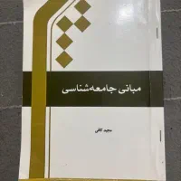 کتاب مبانی جامعه شناسی