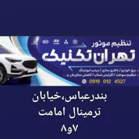 نیازمند شاگرد تنظیم موتور .ماهر .نیم ماهر .صفر