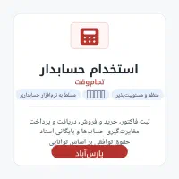 استخدام حسابدار تمام‌ وقت یا پاره‌ وقت