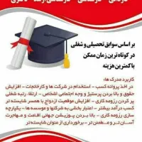 اهدا مدارک تحصیلی ب افراد شاغل در اسرع وقت