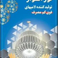 لامپ دست ساز  پرنور و فوق کم مصرف