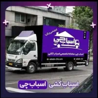 باربری اسباب چی تمام بار نقاط تهران ظریفا