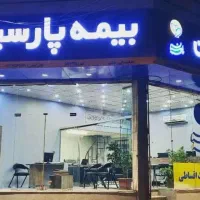 استخدام کارشناس صدور بیمه نامه(خانم)-بیمه پارسیان