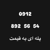 سیمکارت ۹۱۲ کد ۸ رند