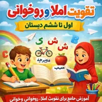 تقویت املا و رو خوانی ویژه اول دبستان تا ششم