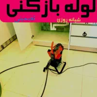 لوله بازکن گلشهر دهقان ویلا مهرویلا حصارک کرج نو