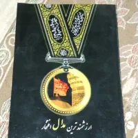 کتاب ارزشمند ترین مدال افتخار