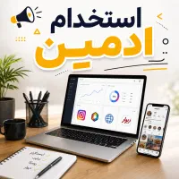 استخدام ادمین پاره وقت