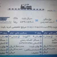 فروش بلیط قطار های رجا و سفیر و فدک