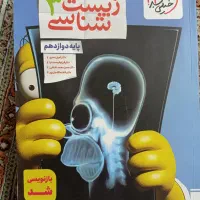کتاب تست زیست شناسی دوازدهم تجربی