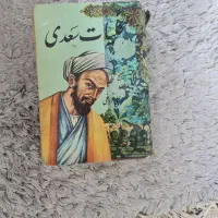 کلیات سعدی