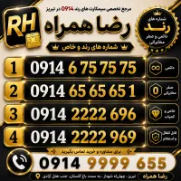 سیمکارت خاص 0914/سیم کارت رند بیلبوردی/رضاهمراه