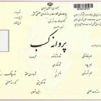 اخذ مجوز کسب کار فوری تضمینی بدون رفت آمد