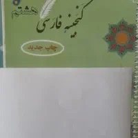 کتاب فارسی هشتم