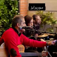 سورپرایز گروه موزیک خواننده نوازنده تولد سوپرایز|خدمات پذیرایی، مراسم|کرج, گوهردشت|دیوار