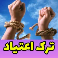 ترک اعتیاد آسان