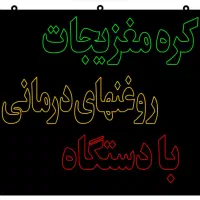 تابلو ال ای دی(کره مغزیجات روغنهای درمانی)