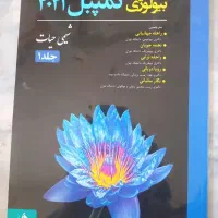 کتاب بیولوژی کمپبل چاپ حیدری جلد ۱
