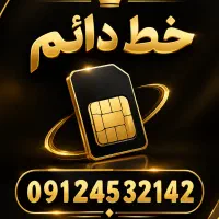 فروش خط دائم