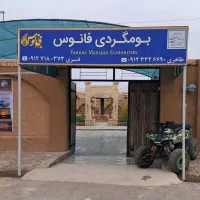 بومگردی فانوس واقع در روستای پاده