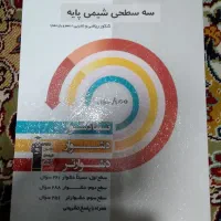 کتاب سه سطحی شیمی پایه کنکور ریاضی و تجربی قلم چی