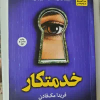 رمان جنایی خدمتکار