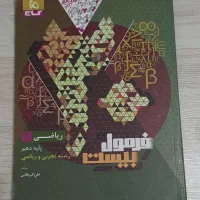 کتاب کمک آموزشی فرمول بیست ریاضی دهم تجربی