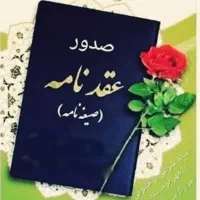 دفتر ازدواج رسمی دائم و موقت صیغه نامه