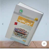 بانک سوالات ازمون نظارت انتشارات سری عمران