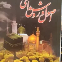 آیین ستایشگری اصول و روش مداحی