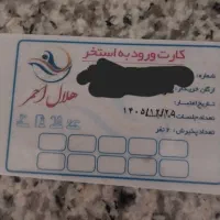 بلیط استخر هلال احمر