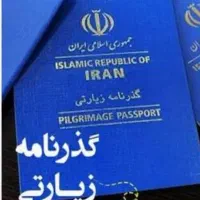 گذرنامه زیارتی اربعین