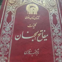 کتاب مفاتیح الجنان و صحیفه سجادیه